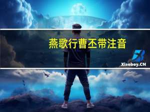 燕歌行曹丕带注音