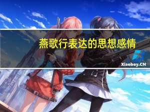 燕歌行表达的思想感情