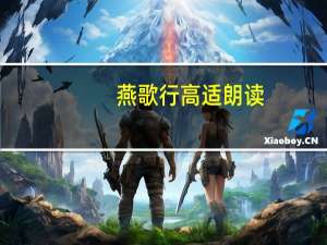 燕歌行高适朗读（燕歌行高适）