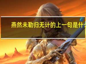 燕然未勒归无计的上一句是什么