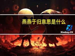 燕燕于归意思是什么