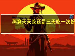 燕窝天天吃还是三天吃一次好（燕窝天天吃还是隔天吃）