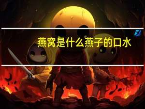 燕窝是什么燕子的口水