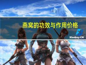 燕窝的功效与作用价格（燕窝的功效与作用）
