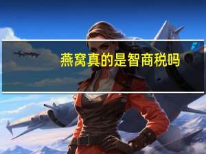燕窝真的是智商税吗（燕窝真的）
