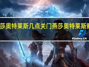 燕莎奥特莱斯几点关门 燕莎奥特莱斯购物中心