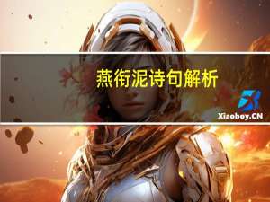 燕衔泥诗句解析