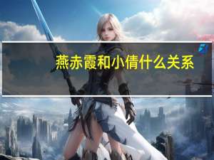 燕赤霞和小倩什么关系