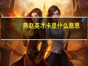 燕赵英才卡是什么意思