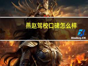燕赵驾校口碑怎么样