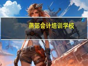 燕郊会计培训学校