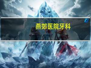 燕郊医院牙科？燕郊儿童医院能拔牙吗