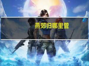 燕郊归哪里管
