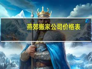 燕郊搬家公司价格表
