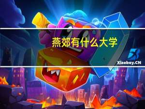 燕郊有什么大学