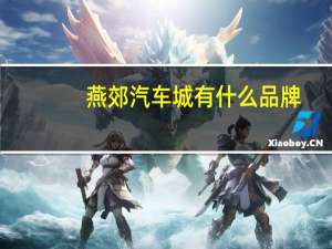 燕郊汽车城有什么品牌