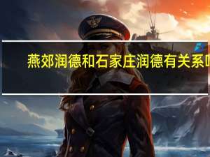 燕郊润德和石家庄润德有关系吗？