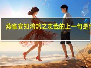 燕雀安知鸿鹄之志哉的上一句是什么
