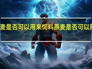 燕麦是否可以用来饲料 燕麦是否可以用来饲养