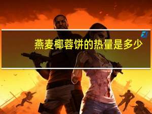 燕麦椰蓉饼的热量是多少