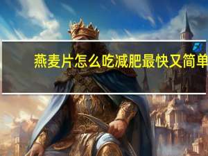 燕麦片怎么吃减肥最快又简单（燕麦片可以减肥吗）