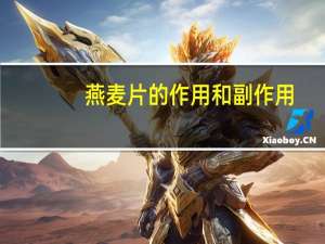 燕麦片的作用和副作用（燕麦片的作用是什么）