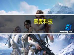 燕麦科技：公司检测设备很难每年重复使用