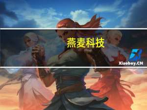 燕麦科技：目前全公司在为明年项目进行定制开发测试方案及打样等