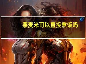 燕麦米可以直接煮饭吗