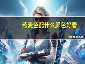 燕麦色配什么颜色好看