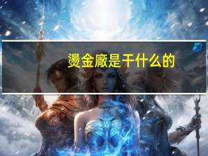 燙金廠是干什么的