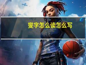 燮字怎么读怎么写（燮字怎么读）
