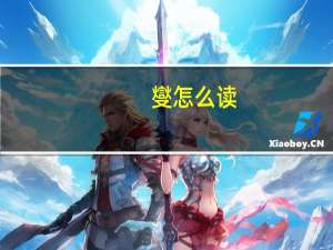 燮怎么读