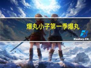 爆丸小子第一季爆丸（爆丸小子第3部）