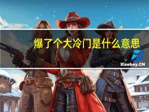 爆了个大冷门是什么意思