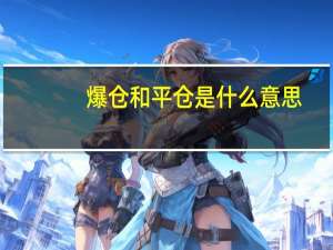 爆仓和平仓是什么意思