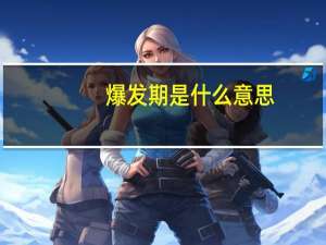 爆发期是什么意思