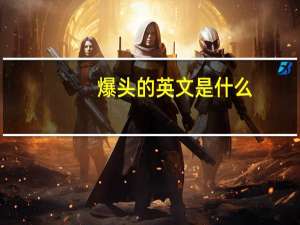 爆头的英文是什么（爆头的英文）