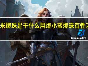 爆小米爆珠是干什么用 爆小蜜爆珠有性功能作用吗