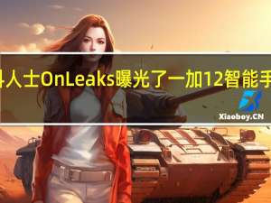 爆料人士OnLeaks曝光了一加12智能手机渲染图