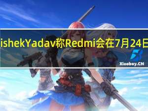 爆料人AbhishekYadav称Redmi会在7月24日发布RedmiK50i