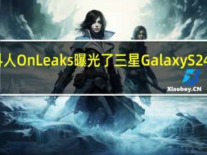 爆料人OnLeaks曝光了三星GalaxyS24系列机模