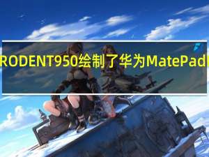 爆料人RODENT950绘制了华为MatePadPro11渲染图