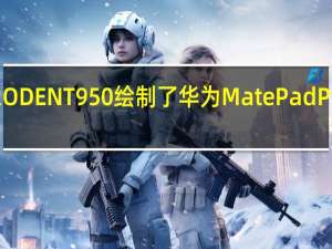 爆料人RODENT950绘制了华为MatePad Pro 11的渲染图