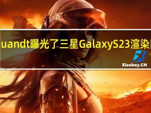爆料人RolandQuandt曝光了三星GalaxyS23渲染图其工业设计无悬念了