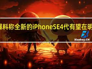 爆料称全新的iPhoneSE4代有望在明年登场