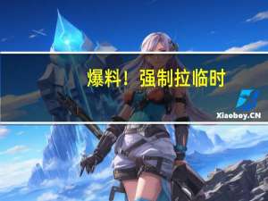 爆料！强制拉临时（恶果来了！）