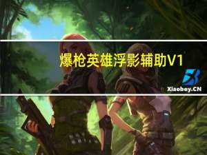 爆枪英雄浮影辅助 V1.8 绿色免费版（爆枪英雄浮影辅助 V1.8 绿色免费版功能简介）