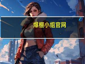 爆棚小组官网（爆棚小组）