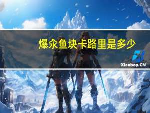 爆汆鱼块卡路里是多少